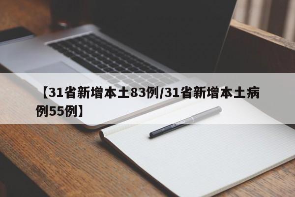 【31省新增本土83例/31省新增本土病例55例】