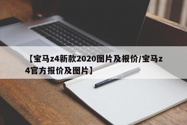 【宝马z4新款2020图片及报价/宝马z4官方报价及图片】