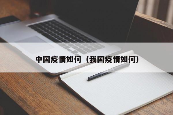 中国疫情如何（我国疫情如何）