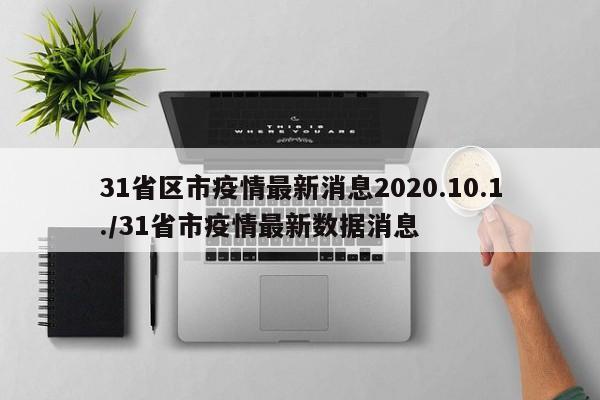 31省区市疫情最新消息2020.10.1./31省市疫情最新数据消息