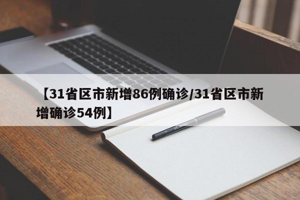 【31省区市新增86例确诊/31省区市新增确诊54例】