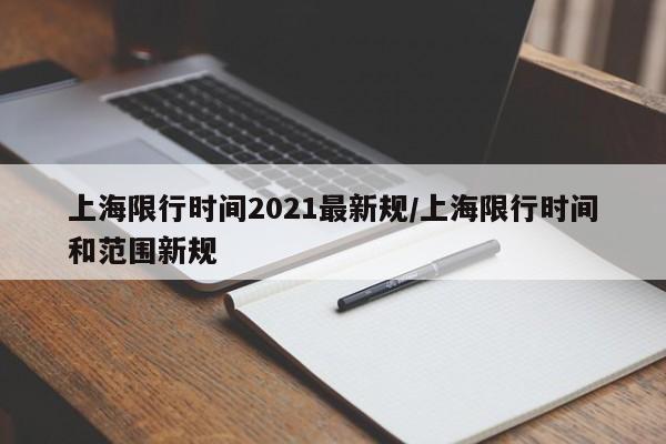 上海限行时间2021最新规/上海限行时间和范围新规