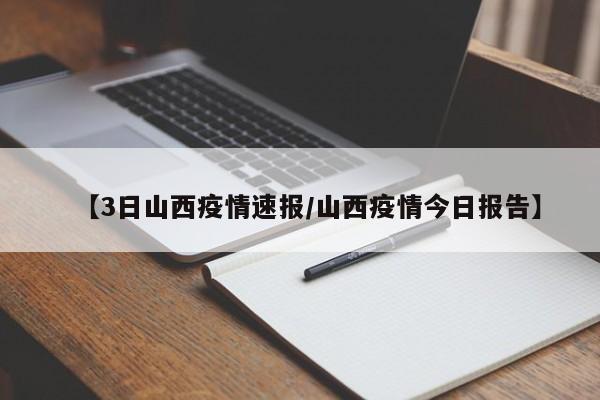【3日山西疫情速报/山西疫情今日报告】