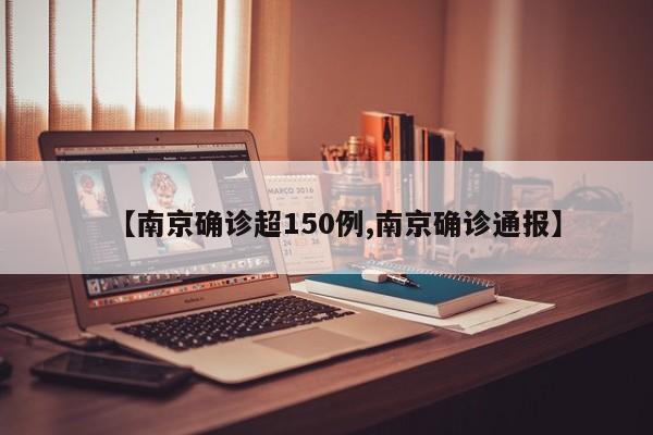 【南京确诊超150例,南京确诊通报】