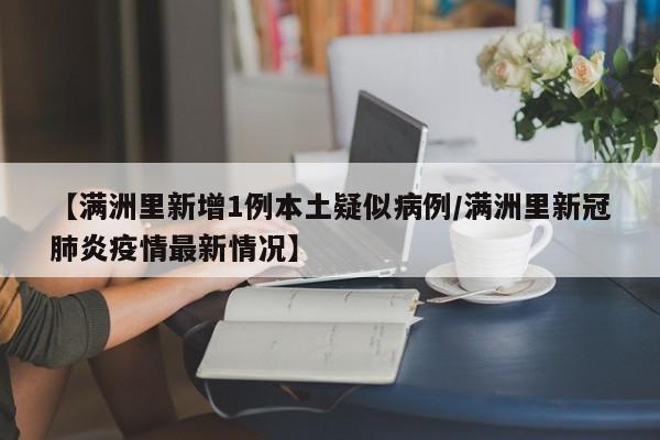 【满洲里新增1例本土疑似病例/满洲里新冠肺炎疫情最新情况】
