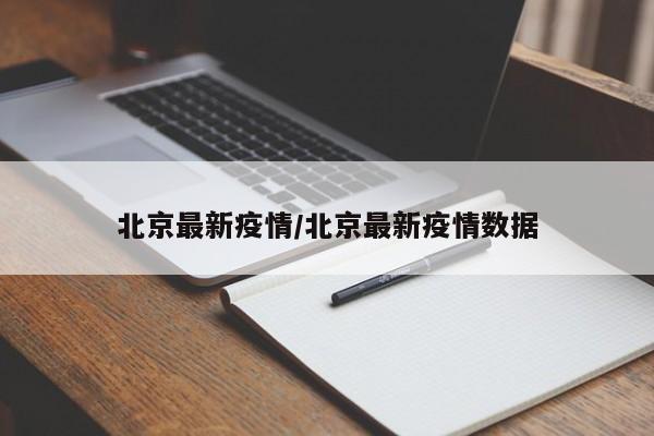北京最新疫情/北京最新疫情数据