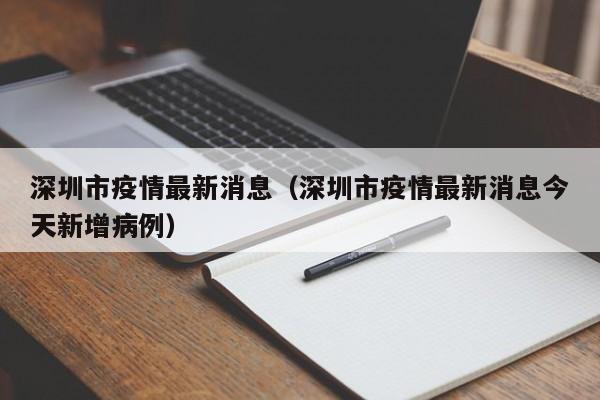 深圳市疫情最新消息（深圳市疫情最新消息今天新增病例）
