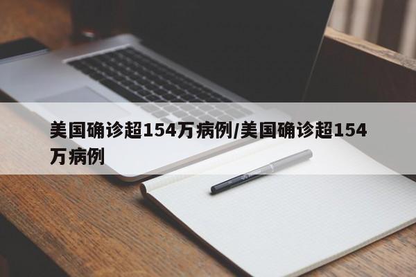 美国确诊超154万病例/美国确诊超154万病例