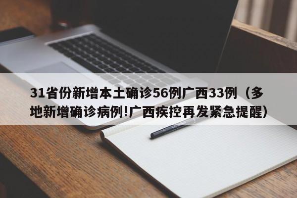 31省份新增本土确诊56例广西33例（多地新增确诊病例!广西疾控再发紧急提醒）