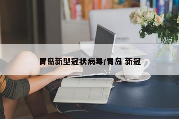 青岛新型冠状病毒/青岛 新冠