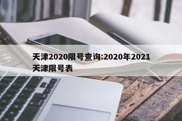 天津2020限号查询:2020年2021天津限号表