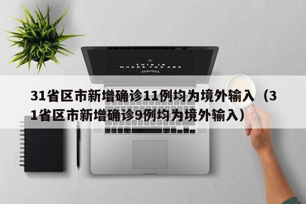 31省区市新增确诊11例均为境外输入（31省区市新增确诊9例均为境外输入）