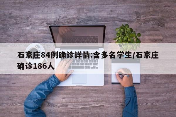 石家庄84例确诊详情:含多名学生/石家庄确诊186人