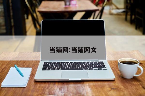 当铺网:当铺网文