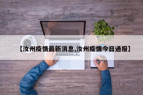【汝州疫情最新消息,汝州疫情今日通报】