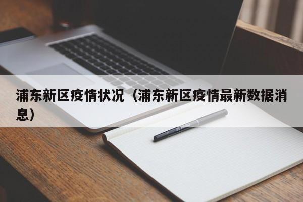 浦东新区疫情状况（浦东新区疫情最新数据消息）