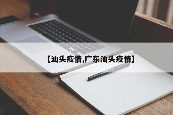 【汕头疫情,广东汕头疫情】