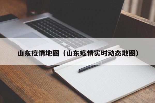 山东疫情地图（山东疫情实时动态地图）