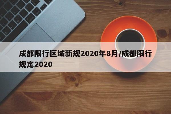 成都限行区域新规2020年8月/成都限行规定2020