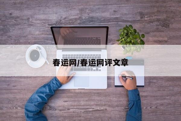 春运网/春运网评文章