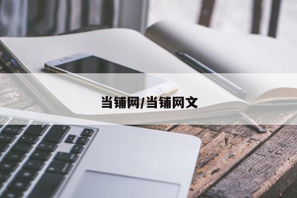 当铺网/当铺网文