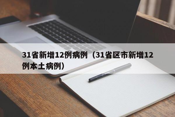 31省新增12例病例（31省区市新增12例本土病例）