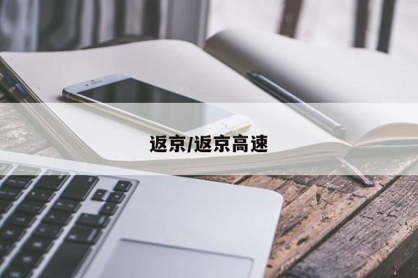 返京/返京高速