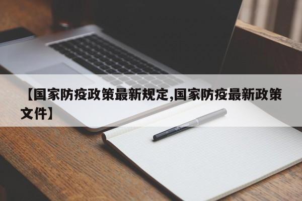【国家防疫政策最新规定,国家防疫最新政策文件】