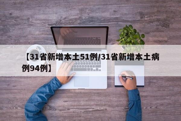【31省新增本土51例/31省新增本土病例94例】