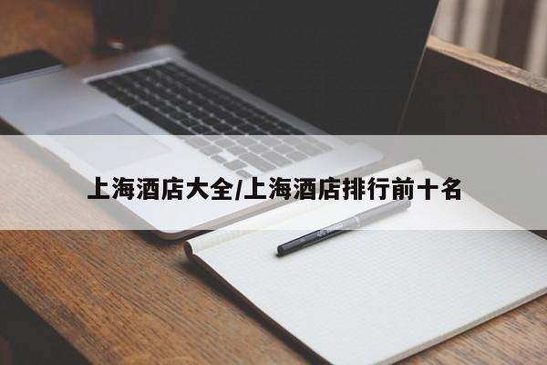 上海酒店大全/上海酒店排行前十名