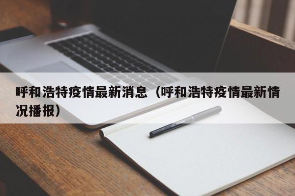 呼和浩特疫情最新消息（呼和浩特疫情最新情况播报）
