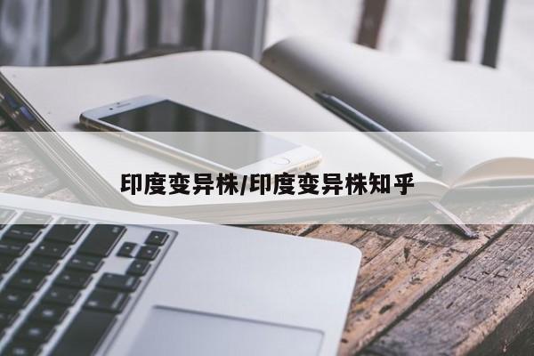 印度变异株/印度变异株知乎