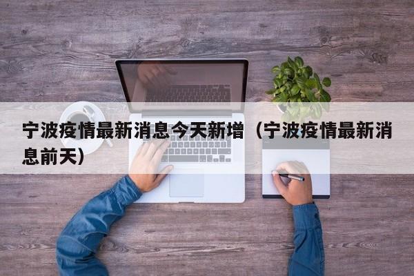 宁波疫情最新消息今天新增（宁波疫情最新消息前天）