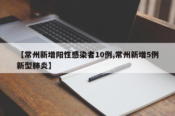 【常州新增阳性感染者10例,常州新增5例新型肺炎】