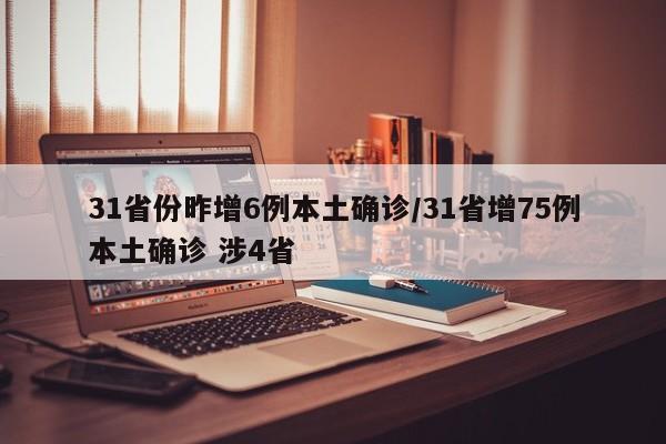 31省份昨增6例本土确诊/31省增75例本土确诊 涉4省