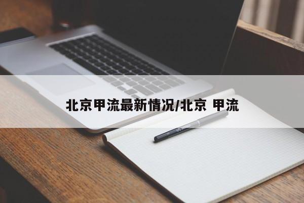 北京甲流最新情况/北京 甲流