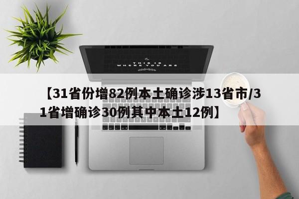 【31省份增82例本土确诊涉13省市/31省增确诊30例其中本土12例】