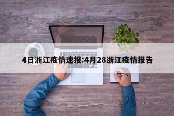 4日浙江疫情速报:4月28浙江疫情报告