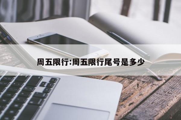 周五限行:周五限行尾号是多少