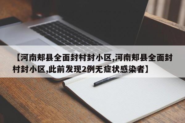 【河南郏县全面封村封小区,河南郏县全面封村封小区,此前发现2例无症状感染者】