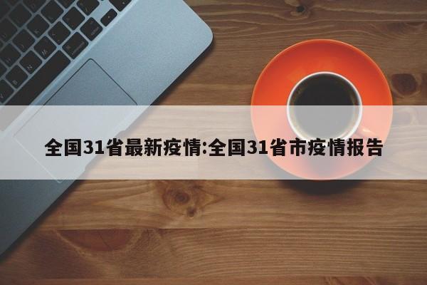 全国31省最新疫情:全国31省市疫情报告
