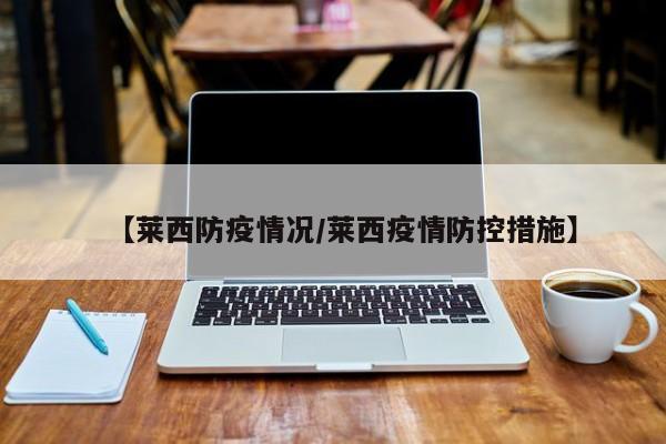 【莱西防疫情况/莱西疫情防控措施】