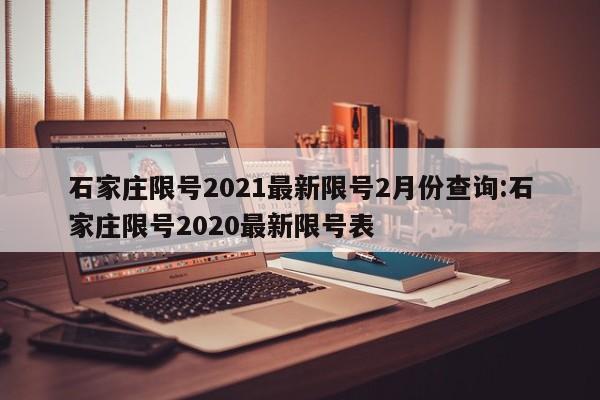 石家庄限号2021最新限号2月份查询:石家庄限号2020最新限号表
