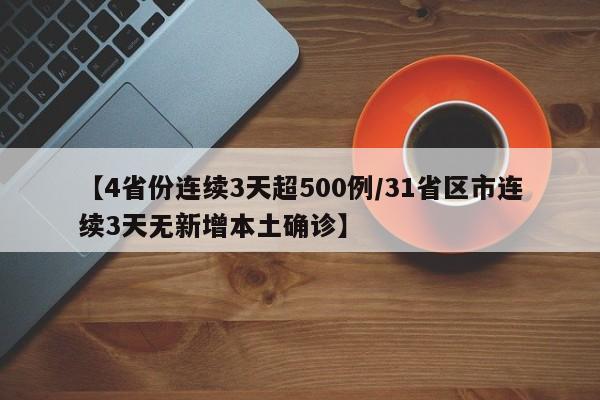 【4省份连续3天超500例/31省区市连续3天无新增本土确诊】