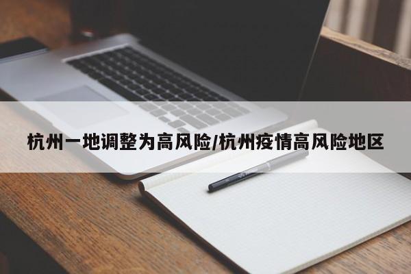 杭州一地调整为高风险/杭州疫情高风险地区