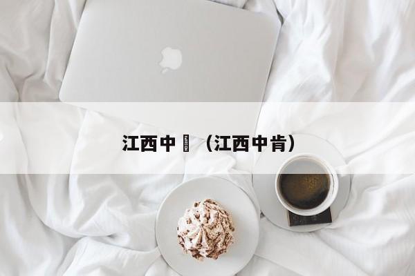 江西中珽（江西中肯）