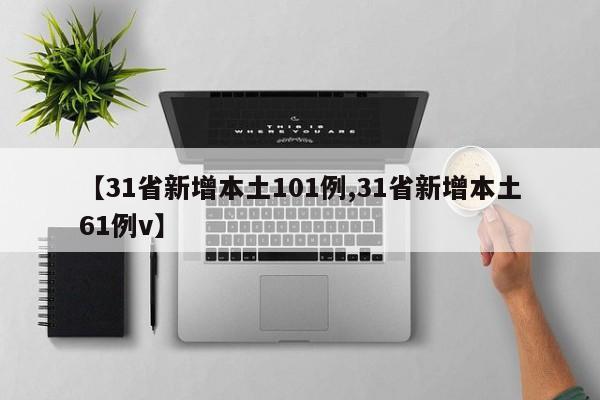 【31省新增本土101例,31省新增本土61例v】