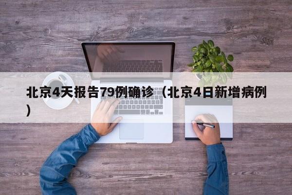 北京4天报告79例确诊(北京4日新增病例)