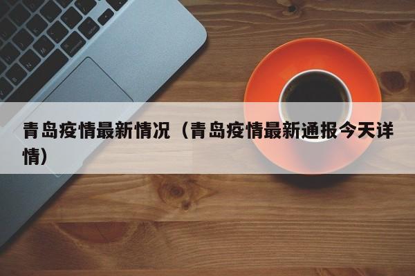青岛疫情最新情况(青岛疫情最新通报今天详情)