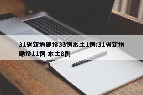 31省新增确诊33例本土1例:31省新增确诊11例 本土8例